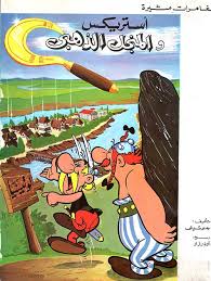 مغامرات مثيرة - أستريكس والمنجل الذهبي