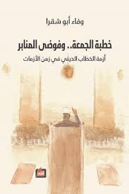 خطبة الجمعة .. وفوضى المنابر: أزمة الخطاب الديني في زمن الأزمات