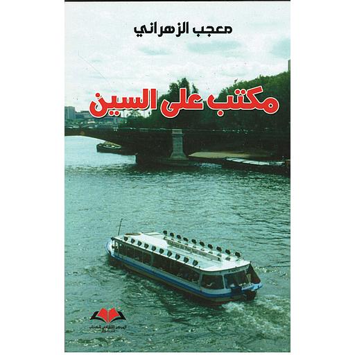 مكتب على السين