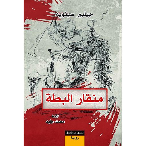 منقار البطة