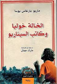 الخالة خوليا وكاتب السيناريو