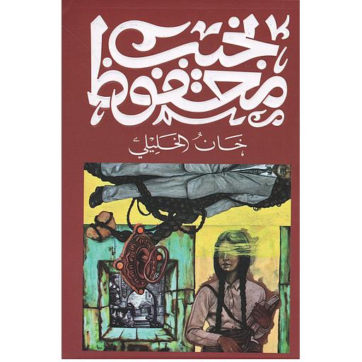 خان الخليلي