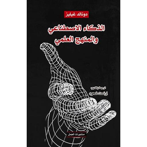 الذكاء الاصطناعي والمنهج العلمي