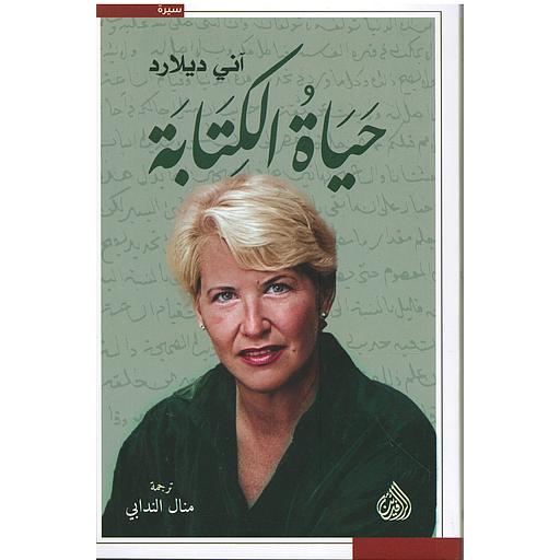 حياة الكتابة