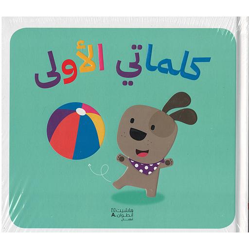 كلماتي الأولى