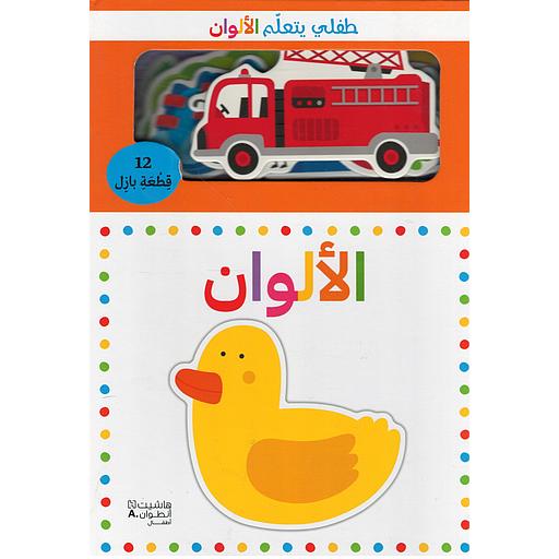 طفلي يتعلم الألوان