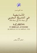 الأمازيغية في التشريع المغربي من سنة 1913إلى سنة 2020