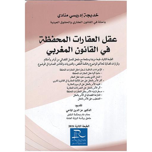 عقل العقارات المحفظة في القانون المغربي 2024