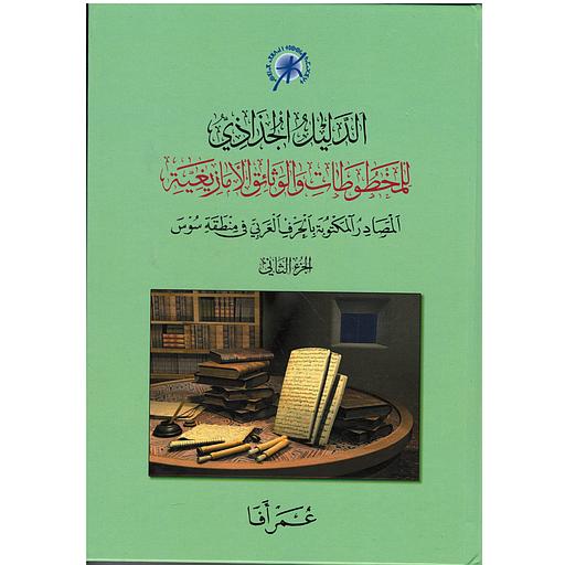 الدليل الجذاذي للمخطوطات والوثائق الأمازيغية الجزء الثاني