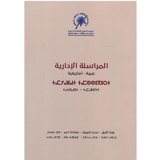 المراسلة الإدارية عربية -أمازيغية