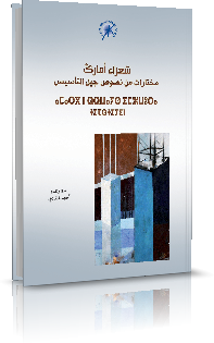 شعراء أمارك مختارات من نصوص جيل التأسيس