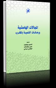 المجالات الهامشية ورهانات التنمية بالمغرب