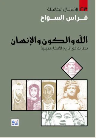 الأعمال الكاملة - الله والكون والانسان