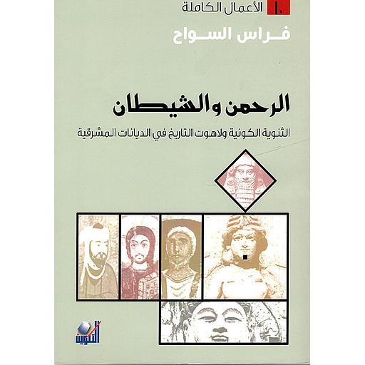 الأعمال الكاملة - الرحمن والشيطان