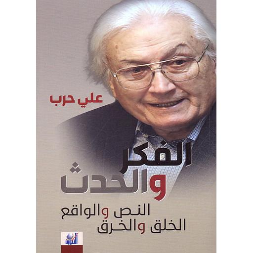 الفكر والحدث : النص والواقع الخلق والخرق