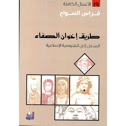 الأعمال الكاملة - طريق إخوان الصفاء المدخل إلى الغنوصية الإسلامية