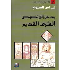 الأعمال الكاملة - مدخل إلى نصوص الشرق القديم