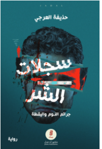 سجلات الشر : جرائم النوم واليقظة