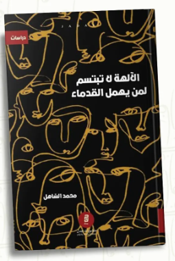 الآلهة لا تبتسم لمن يهمل القدماء