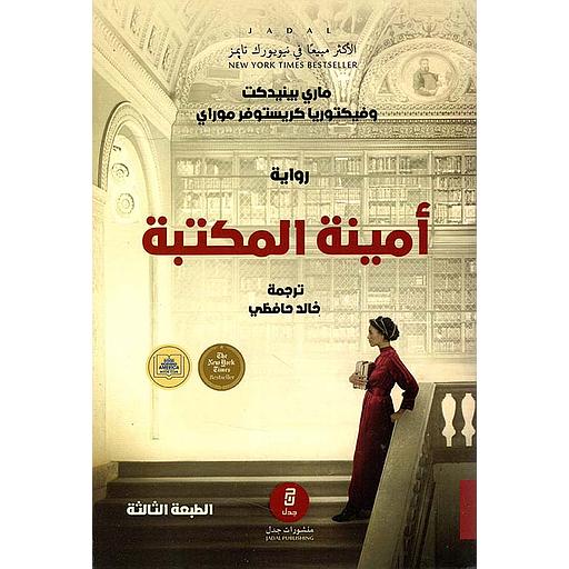 أمينة المكتبة