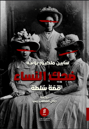 ضحك النساء : قصة سلطة