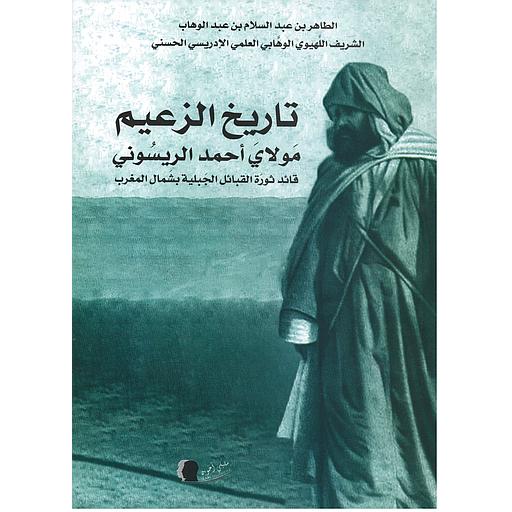 تاريخ الزعيم مولاي أحمد الريسوني