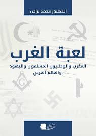 لعبة الغرب المغرب والوطنيون المسلمون واليهود والعالم العربي