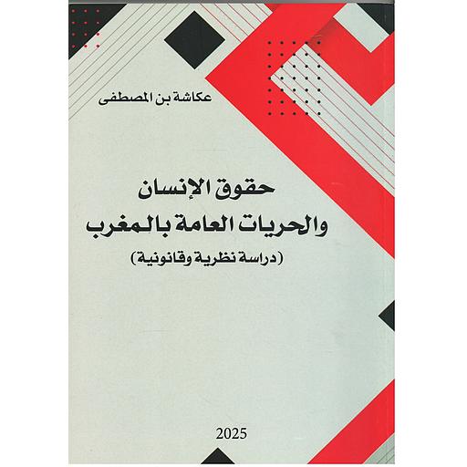 حقوق الإنسان والحريات العامة بالمغرب