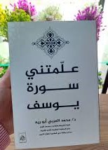علمتني سورة يوسف