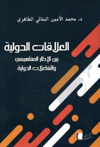 العلاقات الدولية بين الإطار المفاهيمي والتفاعلات الدولية