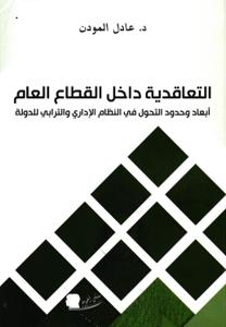 التعاقدية داخل القطاع العام