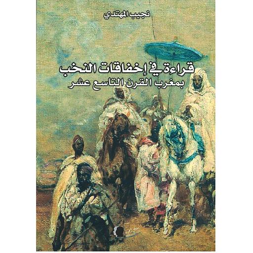 قراءة في إخفاقات النخب بمغرب القرن التاسع عشر