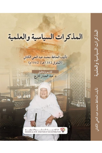 المذكرات السياسية والعلمية