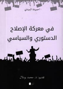 في معركة الإصلاح الدستوري والسياسي