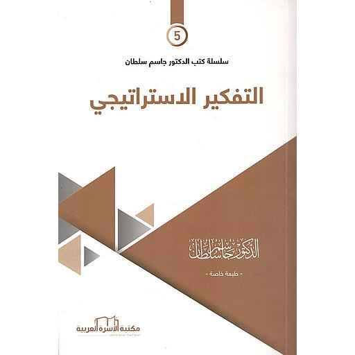 التفكير الأستراتيجي (5)