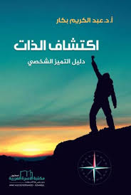 اكتشاف الذات - دليل التميز الشخصي