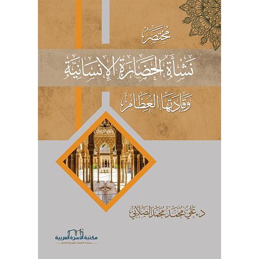مختصر نشاة الحضارة الانسانية وقادتها العظام