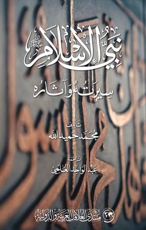 نبي الإسلام صلى الله عليه وسلم - سيرته وآثاره