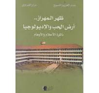 ظهر المهراز..أرض الحب والإديولو
