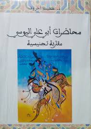 محاضرات أبي علي اليوسي مقاربة تجنيسية