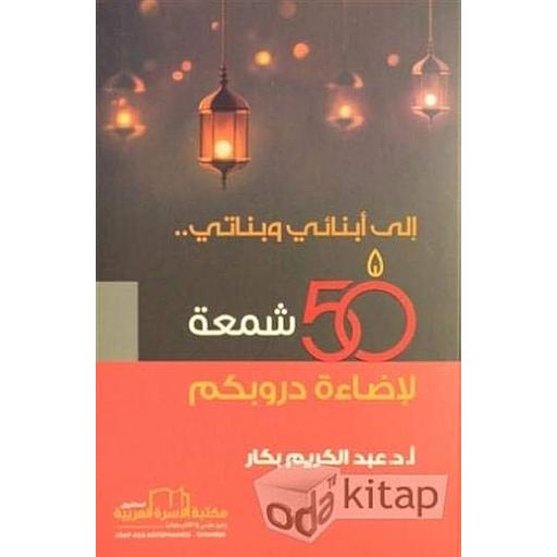 إلى أبنائي وبناتي 50 شمعة لإضاءة دروبكم