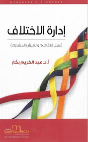 إدارة الاختلاف سبل التفاهم والعيش المشترك