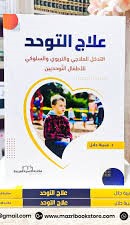 علاج التوحد التدخل العلاجي والتربوي والسلوكي للأطفال التوحديين
