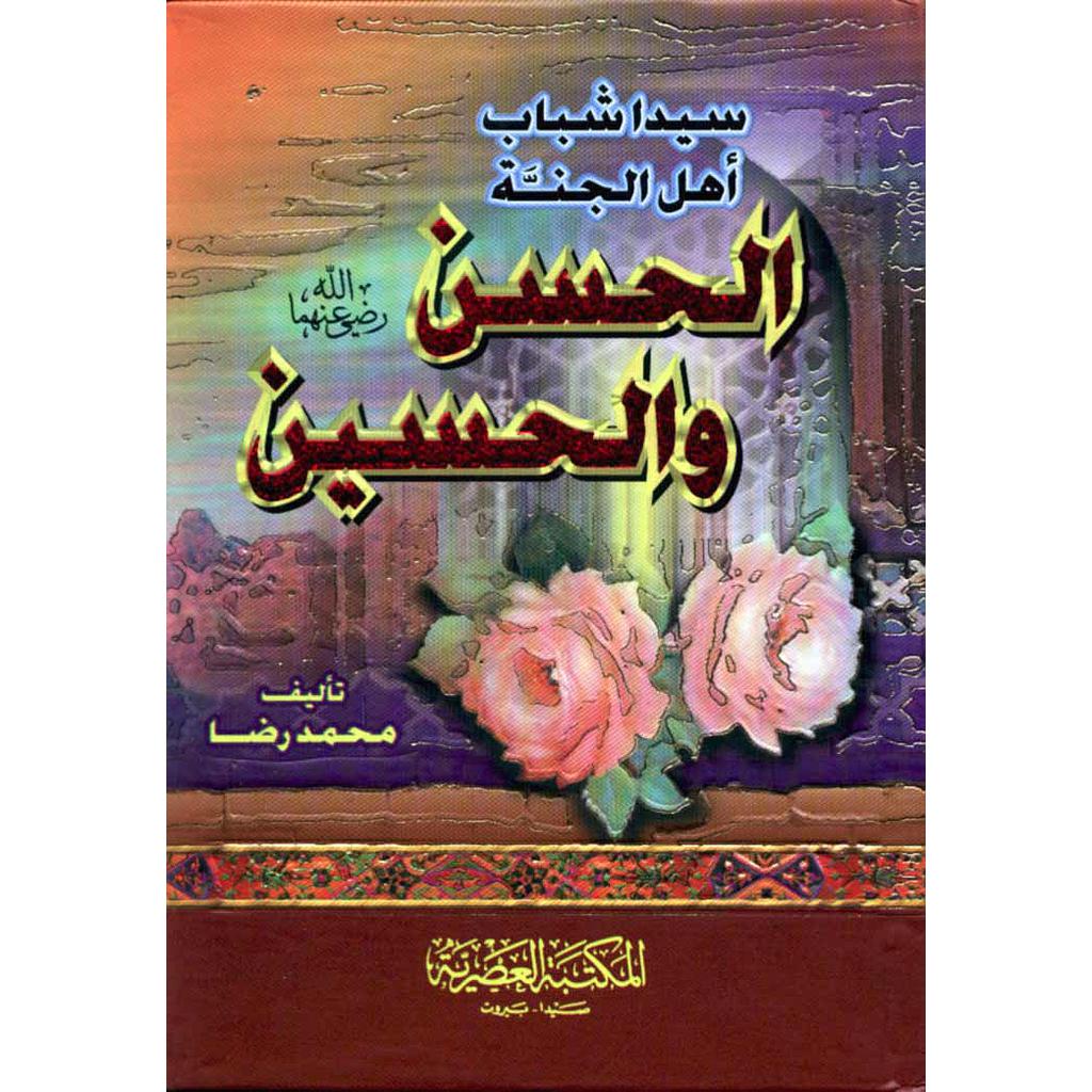 الحسن والحسين رضي الله عنهما سيدا شباب أهل الجنة