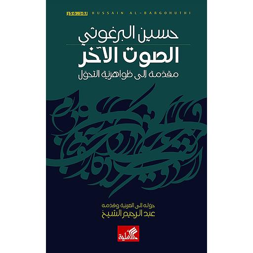 الصوت الآخر - مقدمة إلى ظواهرية التحول