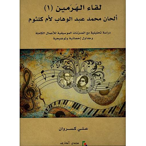 لقاء الهرميبن - ألحان محمد عبد الوهاب لأم كلثوم 1/2
