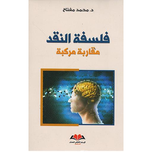 فلسفة النقد مقاربة مركبة