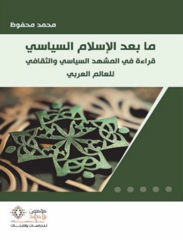 ما بعد الإسلام السياسي