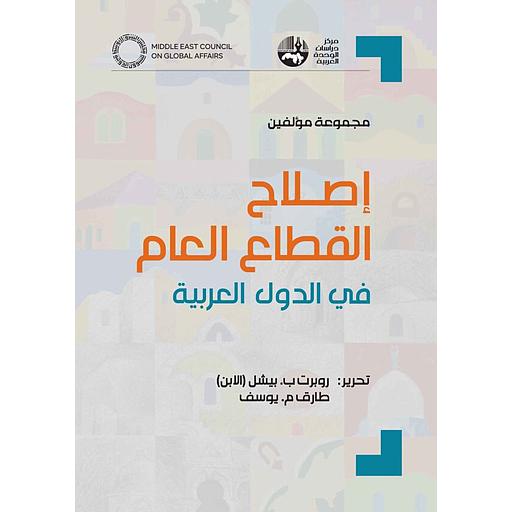 إصلاح القطاع العام في الدول العربية