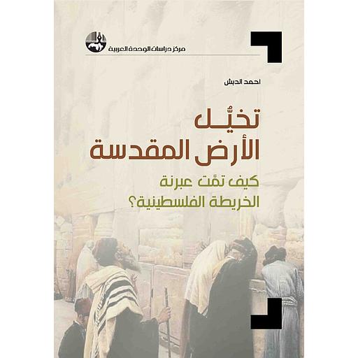 تخيُّل الأرض المقدسة: كيف تمت عبرنة الخريطة الفلسطينية؟